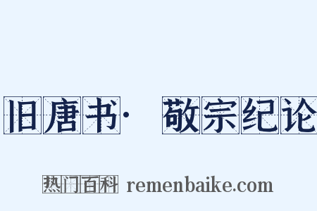 旧唐书·敬宗纪论是什么意思的图片